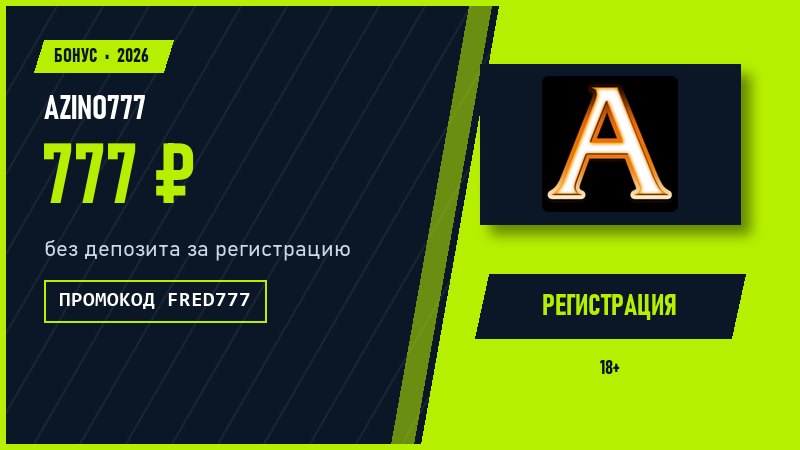 Азино 777 казино: бонус за регистрацию и промокод FRED777