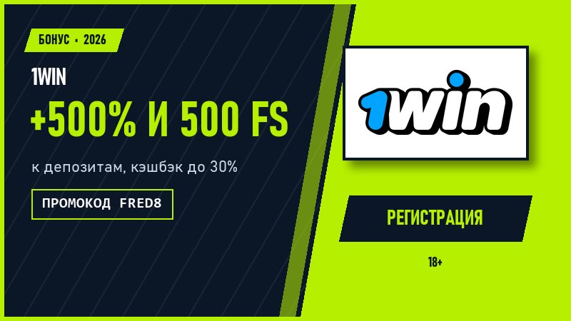Промокод 1win FRED8 при регистрации и бонус 500% к депозитам